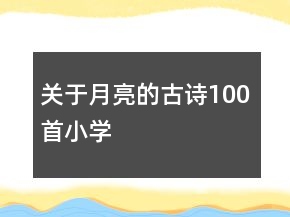 關(guān)于月亮的古詩100首小學(xué)
