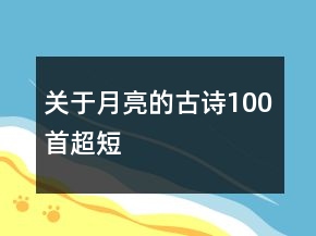 關(guān)于月亮的古詩100首超短