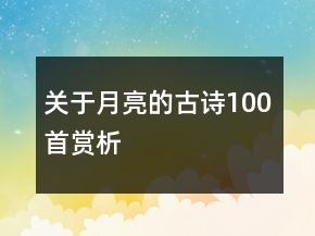 關于月亮的古詩100首賞析