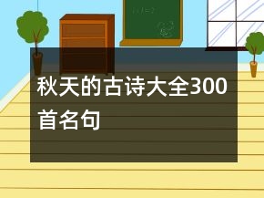 秋天的古詩大全300首名句