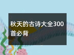 秋天的古詩大全300首必背