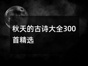 秋天的古詩大全300首精選