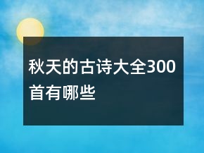 秋天的古詩大全300首有哪些