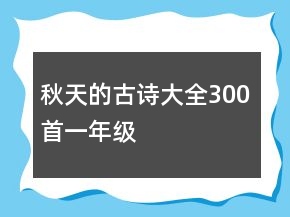 秋天的古詩(shī)大全300首一年級(jí)