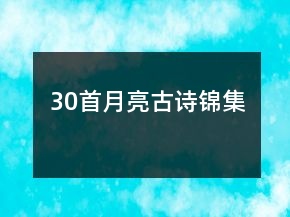 30首月亮古詩錦集