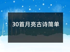 30首月亮古詩(shī)簡(jiǎn)單
