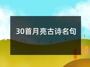 30首月亮古詩名句