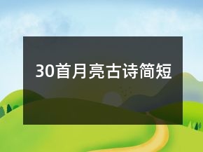 30首月亮古詩簡短
