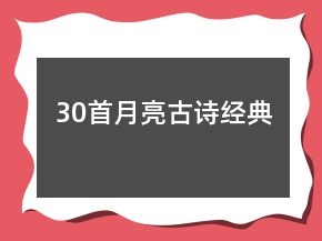 30首月亮古詩經(jīng)典