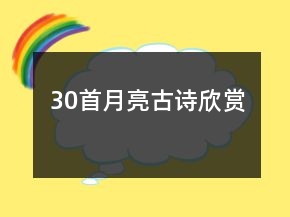 30首月亮古詩(shī)欣賞