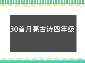 30首月亮古詩四年級