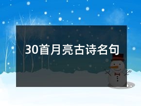 30首月亮古詩名句