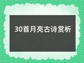 30首月亮古詩賞析