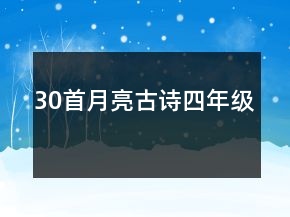 30首月亮古詩四年級