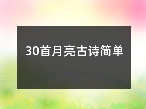 30首月亮古詩簡單