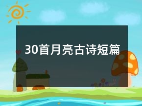 30首月亮古詩(shī)短篇