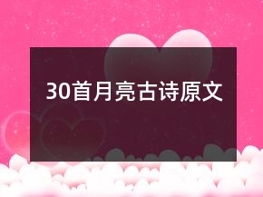 30首月亮古詩原文