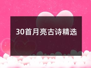 30首月亮古詩精選