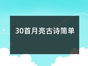 30首月亮古詩(shī)簡(jiǎn)單