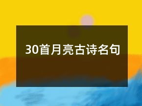 30首月亮古詩名句