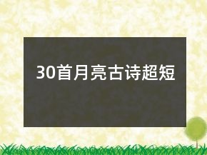 30首月亮古詩超短