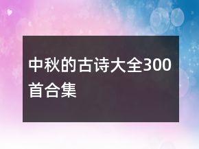 中秋的古詩大全300首合集