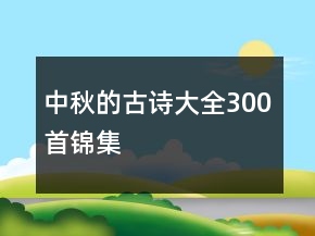 中秋的古詩大全300首錦集