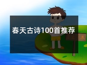 春天古詩(shī)100首推薦