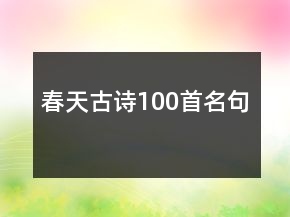 春天古詩100首名句