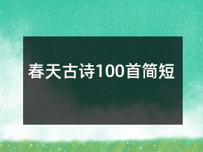 春天古詩100首簡短