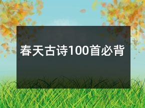 春天古詩100首必背