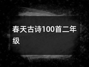 春天古詩100首二年級