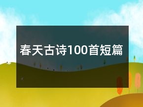 春天古詩100首短篇