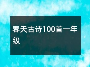 春天古詩100首一年級