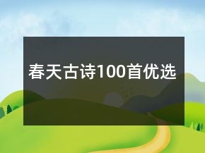 春天古詩100首優(yōu)選