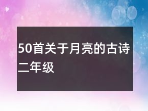 50首關(guān)于月亮的古詩二年級(jí)