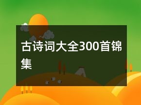 古詩詞大全300首錦集