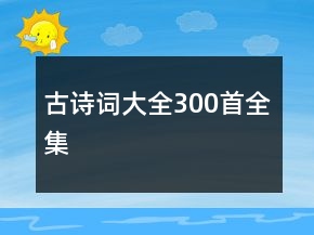 古詩(shī)詞大全300首全集