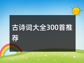 古詩詞大全300首推薦