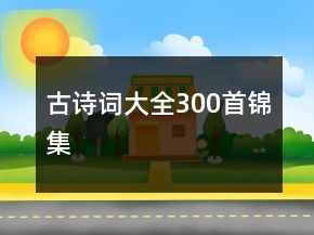 古詩(shī)詞大全300首錦集