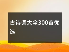 古詩詞大全300首優(yōu)選