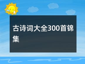 古詩詞大全300首錦集