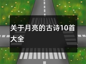 關(guān)于月亮的古詩10首大全