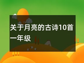 關(guān)于月亮的古詩10首一年級