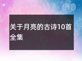 關于月亮的古詩10首全集