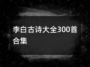 李白古詩(shī)大全300首合集