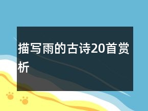 描寫雨的古詩20首賞析