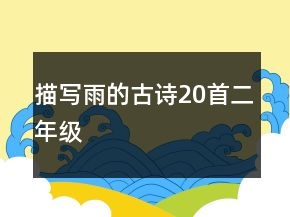 描寫雨的古詩20首二年級