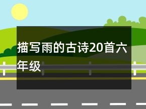 描寫雨的古詩20首六年級(jí)