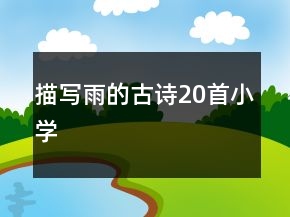 描寫(xiě)雨的古詩(shī)20首小學(xué)
